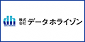 バナー広告画像：株式会社データホライゾン