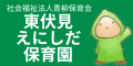 バナー広告画像：東伏見えにしだ保育園