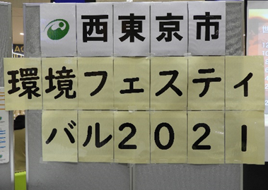 環境フェスティバル2021の看板