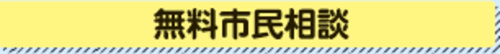 無料市民相談