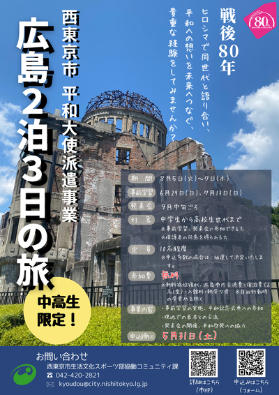 戦後80周年平和大使派遣事業チラシ