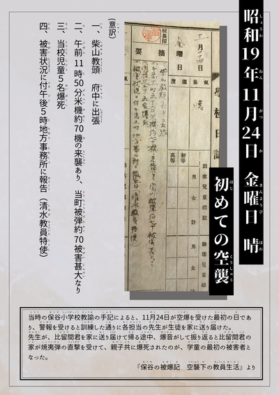 2.昭和19年11月24日　はじめての空襲