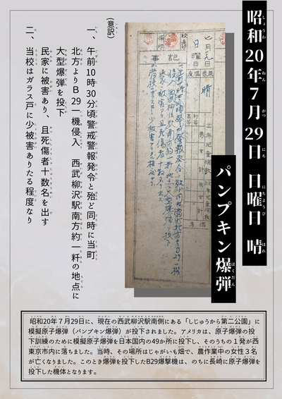 5.昭和20年7月29日　パンプキン爆弾