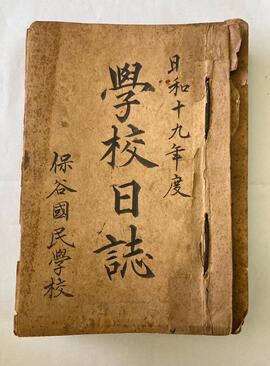 保谷小学校『昭和19年度 学校日誌』表紙