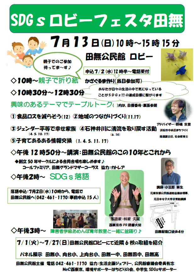 SDGsフェスタ田無ポスター