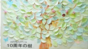 10周年の樹