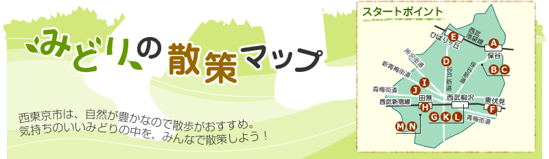 西東京市　みどりの散策マップ　西東京は、自然が豊かなので散歩がおすすめ。気持ちのいいみどりの中を、みんなで散策しよう！