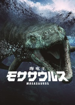 画像：海竜王モササウルス
