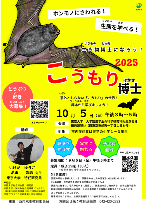 こうもり博士2025のチラシ