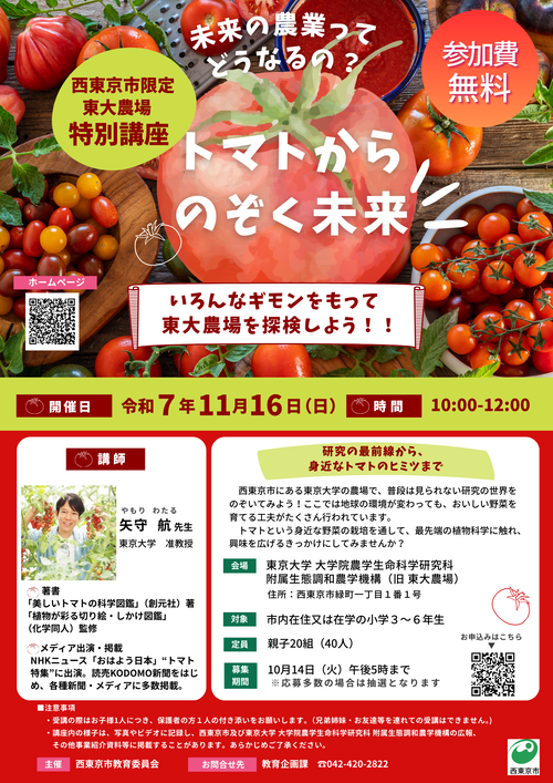 トマトと農業の未来をのぞく～東大農場のひととき～のチラシ
