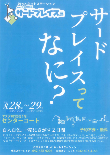 サードプレイス展のチラシ