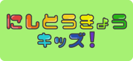 にしとうきょうキッズ！