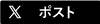 このページの情報をXでポストします
