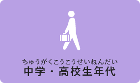 中学・高校生年代