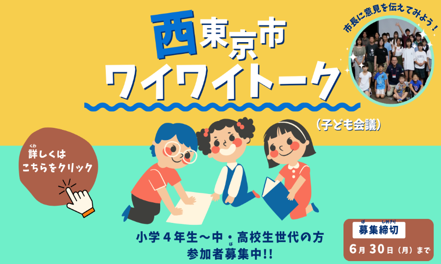 西東京市ワイワイトーク参加者募集のページへのリンク