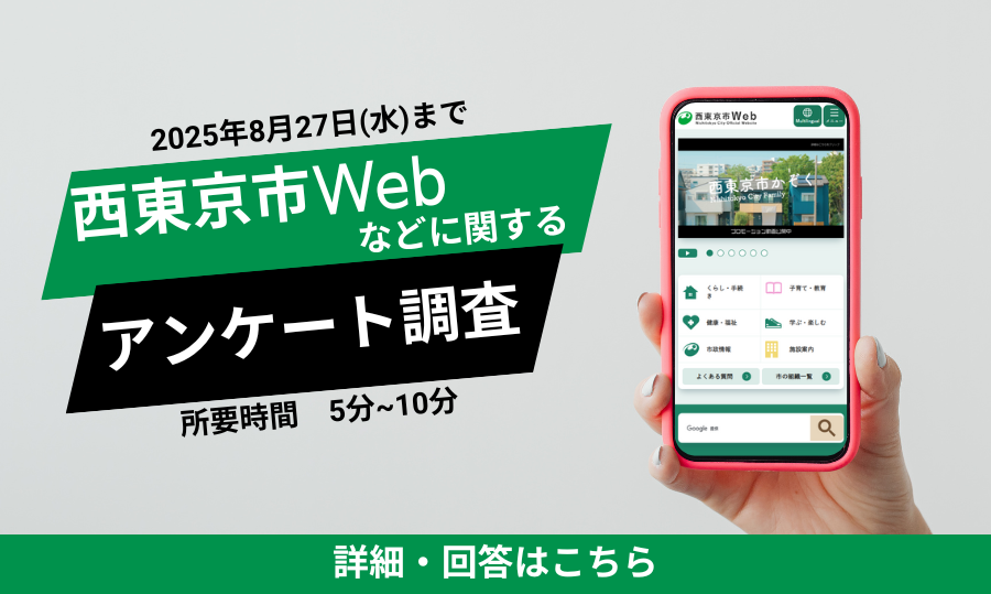 西東京市公式ホームページ（西東京市Web）などに関するアンケート調査の紹介ページへのリンク画像
