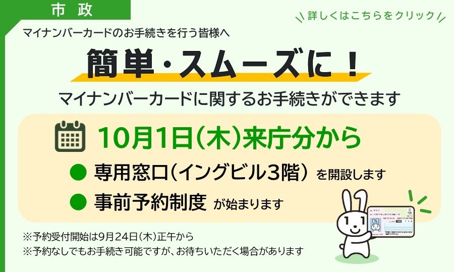 「＜事前告知＞（10月1日来庁分から）マイナンバーカード専用窓口の開設と来庁時事前予約制度の開始について」ページへのリンク画像