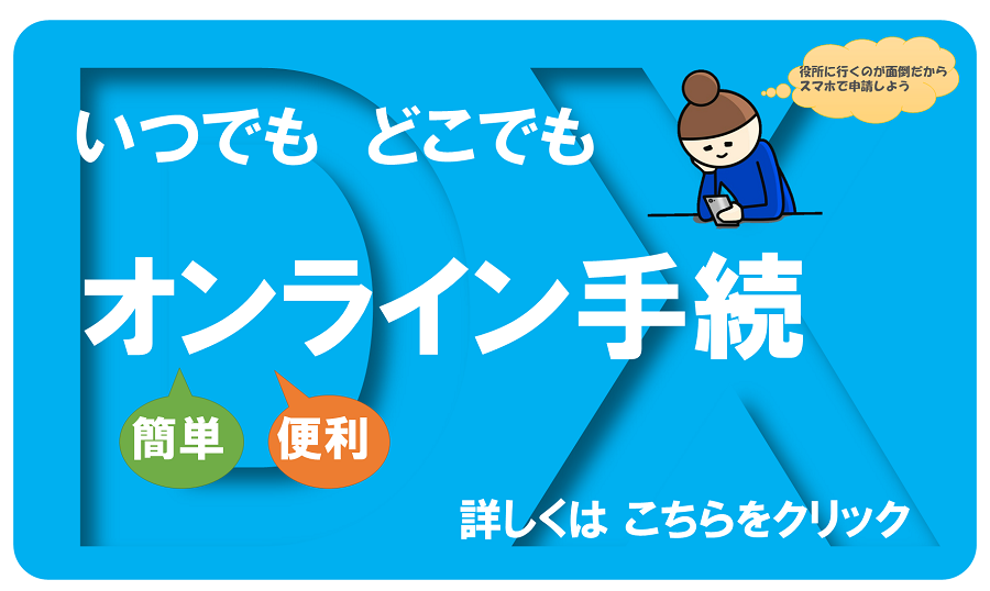 電子申請（オンライン申請）が利用できる行政手続ページへのリンク画像