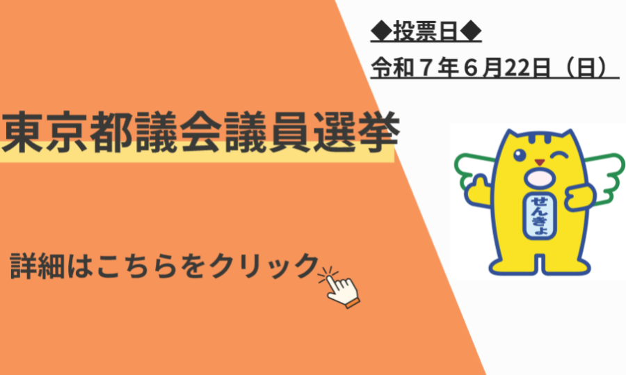 東京都議会議員選挙のページへのリンク画像