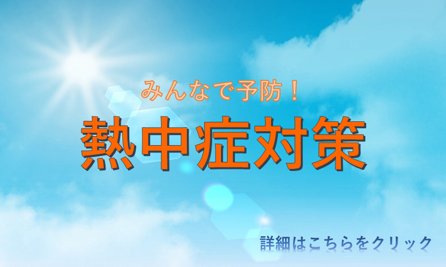熱中症対策ページへのリンク