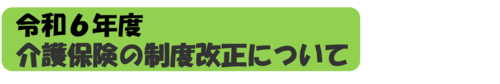 令和6年度介護保険の制度改正について