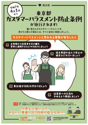 東京都カスタマーハラスメント防止条例が施行されます