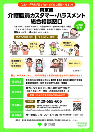 東京都介護職員カスタマー・ハラスメント総合相談窓口