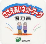 画像：ささえあいネットワークステッカー