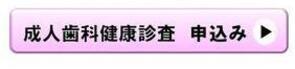 成人歯科健診　申込バナー