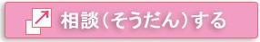 相談する