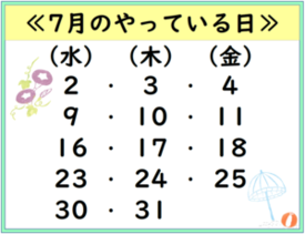 7月のやっている日