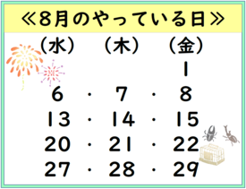 8月のやっている日
