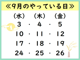 9月のやっている日