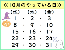 10月のやっている日