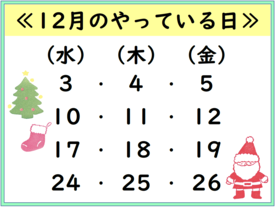 12月のやっている日