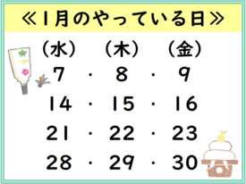 1月のやっている日