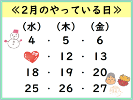2月のやっている日