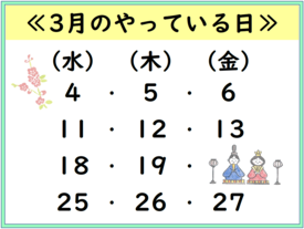 3月のやっている日