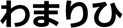 画像；「わまりひ」という文字