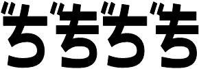 画像；鏡文字