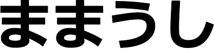 画像「ままうし」という文字