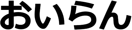 画像；「おいらん」という文字