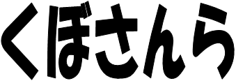 画像；「くぼさんら」という文字