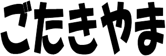 画像；「ごたきやま」という文字