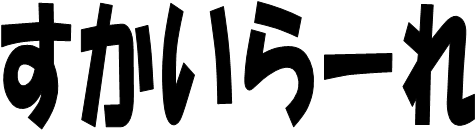 画像；「すかいらーれ」という文字