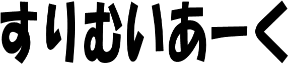 画像；「すりむいあーく」という文字