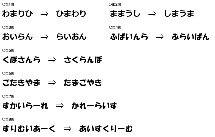 画像；文字ならびかえの答え一覧