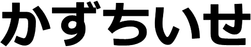 図；「かずちいせ」という文字