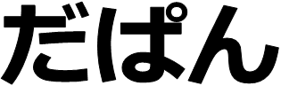 画像；だぱんという文字