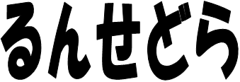 画像；るんせどらという文字